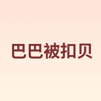 巴巴被扣贝