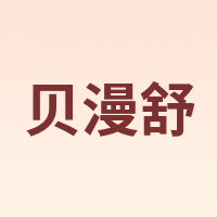 贝漫舒