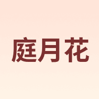 庭月花