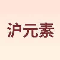 沪元素