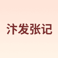 汴发张记