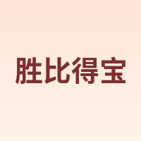 胜比得宝