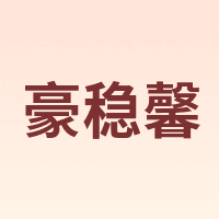 豪稳馨