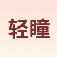 轻瞳
