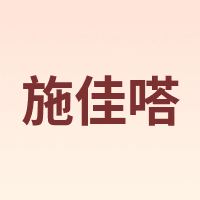 施佳嗒