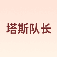 塔斯队长