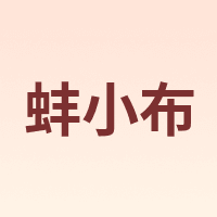蚌小布