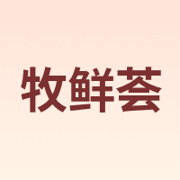 牧鲜荟