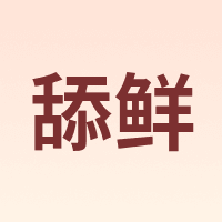 舔鲜