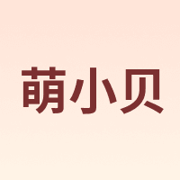 萌小贝