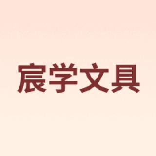 宸学文具