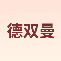 德双曼