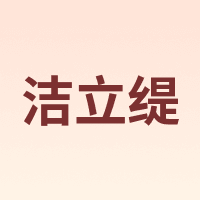 JIELIYTEI/洁立缇