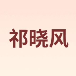 祁晓风