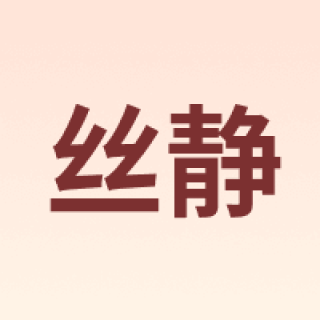 丝静