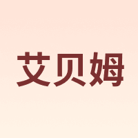 艾贝姆