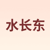 水长东