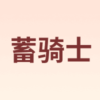 蓄骑士