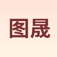 图晟
