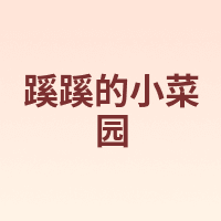 蹊蹊的小菜园