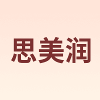 smr/思美润
