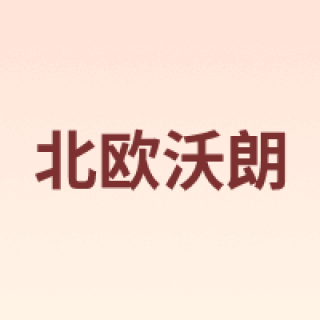 北欧沃朗