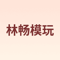 林畅模玩
