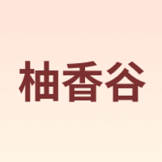 YUZUVALLEY/柚香谷