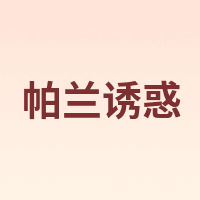 帕兰诱惑