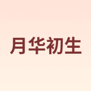 月华初生