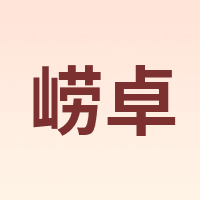 崂卓
