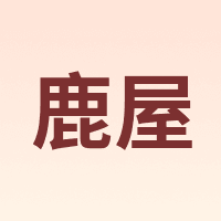 鹿屋