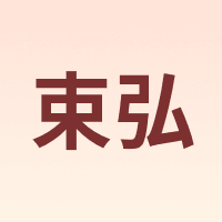 束弘