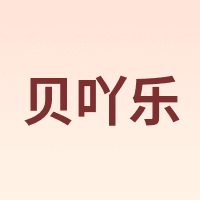 贝吖乐