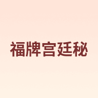 福牌宫廷秘