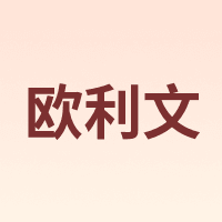 欧利文