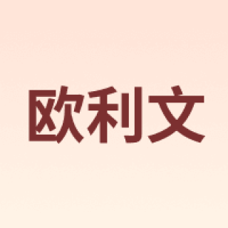欧利文
