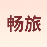 畅旅