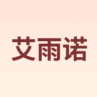 艾雨诺
