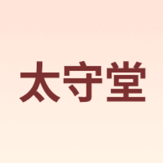 太守堂