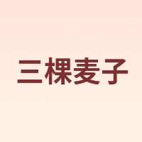 三棵麦子