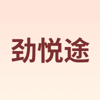 劲悦途