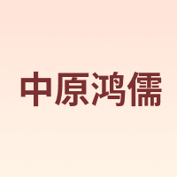 中原鸿儒