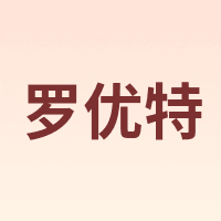 罗优特