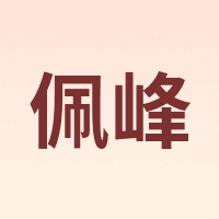 佩峰