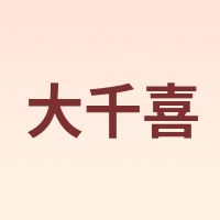 大千喜