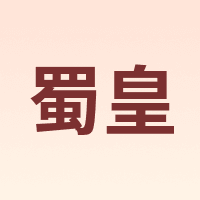 蜀皇