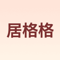 居格格