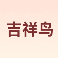 G·Bird/吉祥鸟