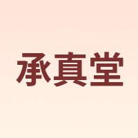 承真堂